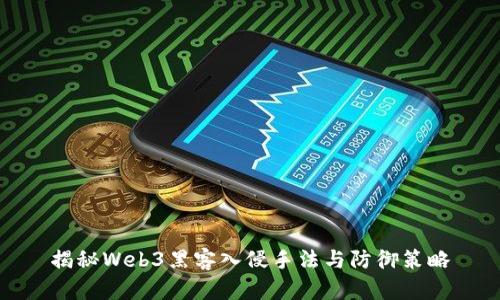 揭秘Web3黑客入侵手法与防御策略